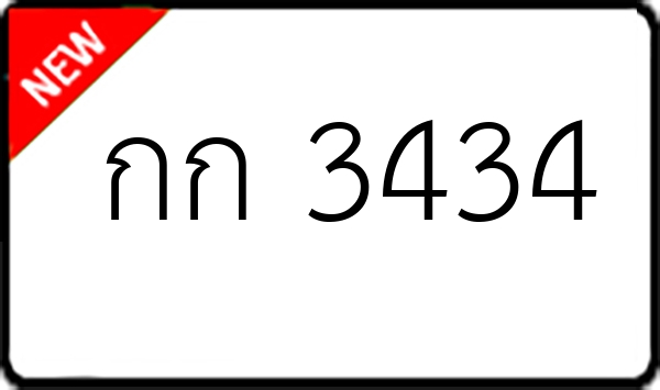 กก 3434